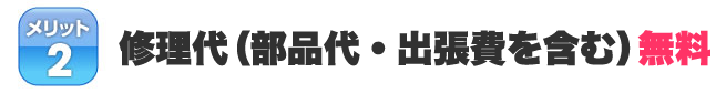 メリット２．修理代は無料